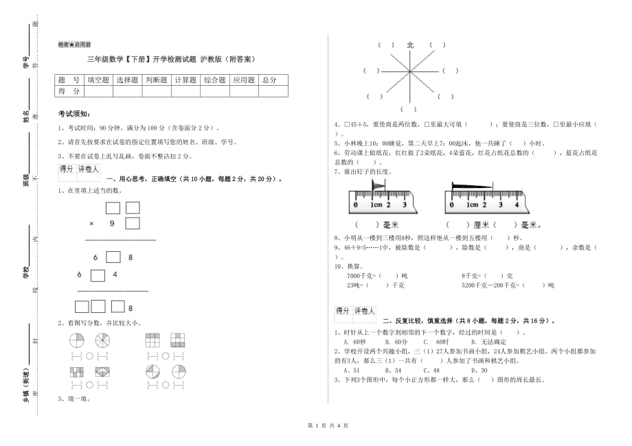 三年级数学【下册】开学检测试题 沪教版（附答案）.doc_第1页