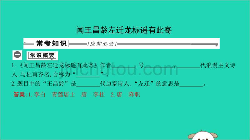 中考语文总复习第一部分教材基础自测七上古诗文古代诗歌四首闻王昌龄左迁龙标遥有此寄课件新人教_第1页