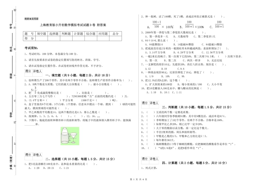 上海教育版小升初数学模拟考试试题D卷 附答案.doc_第1页