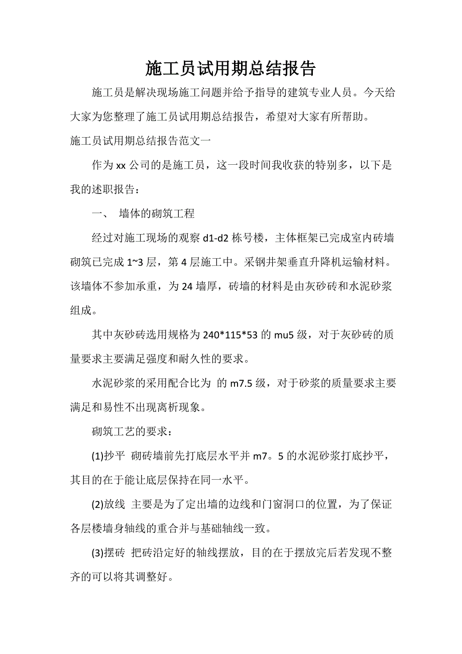 试用期工作总结 施工员试用期总结报告_第1页