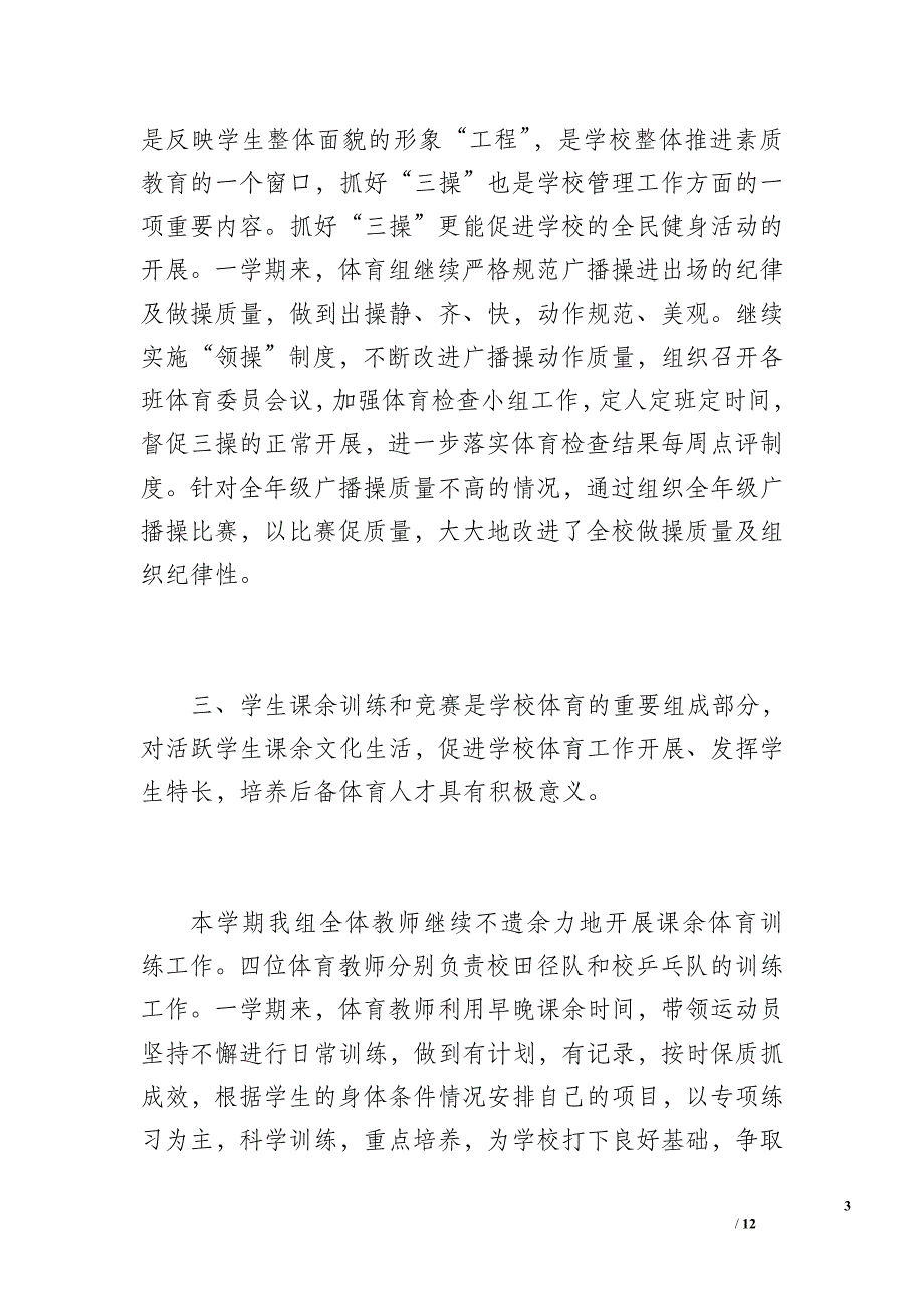 20xx年小学体育教学工作总结（1900字）_1_第3页