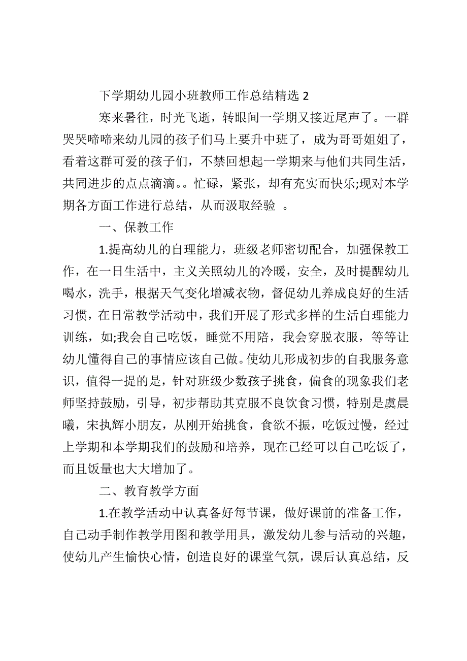 下学期幼儿园小班教师工作总结精选_第4页