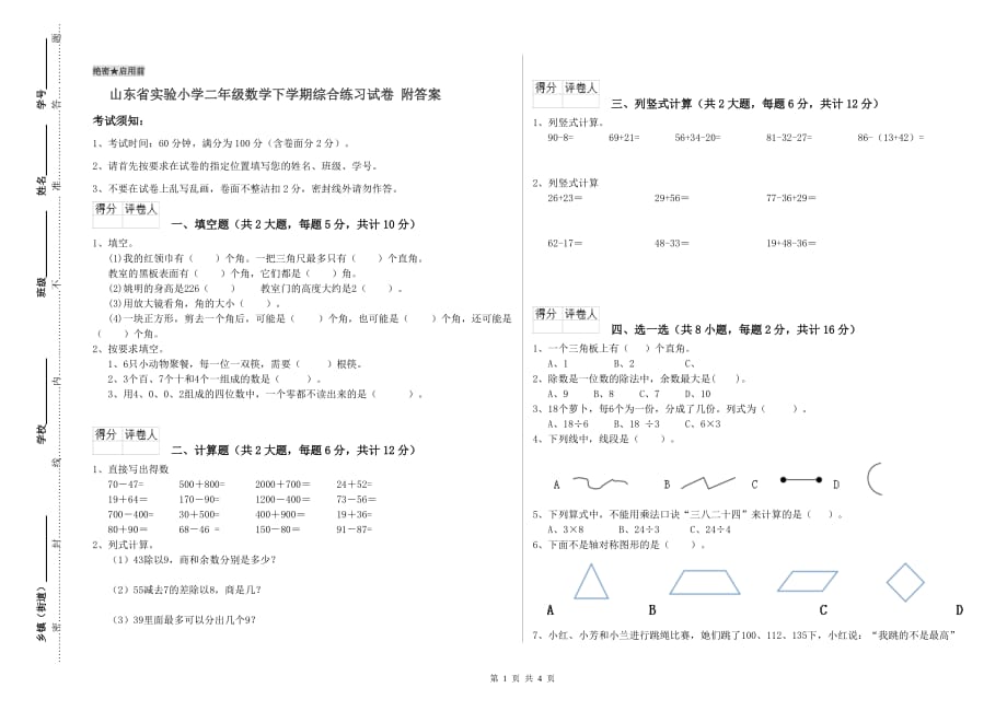 山东省实验小学二年级数学下学期综合练习试卷 附答案.doc_第1页