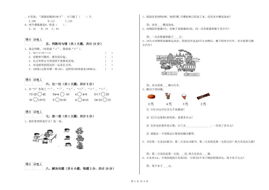 山东省实验小学二年级数学下学期综合练习试卷 附答案.doc_第2页