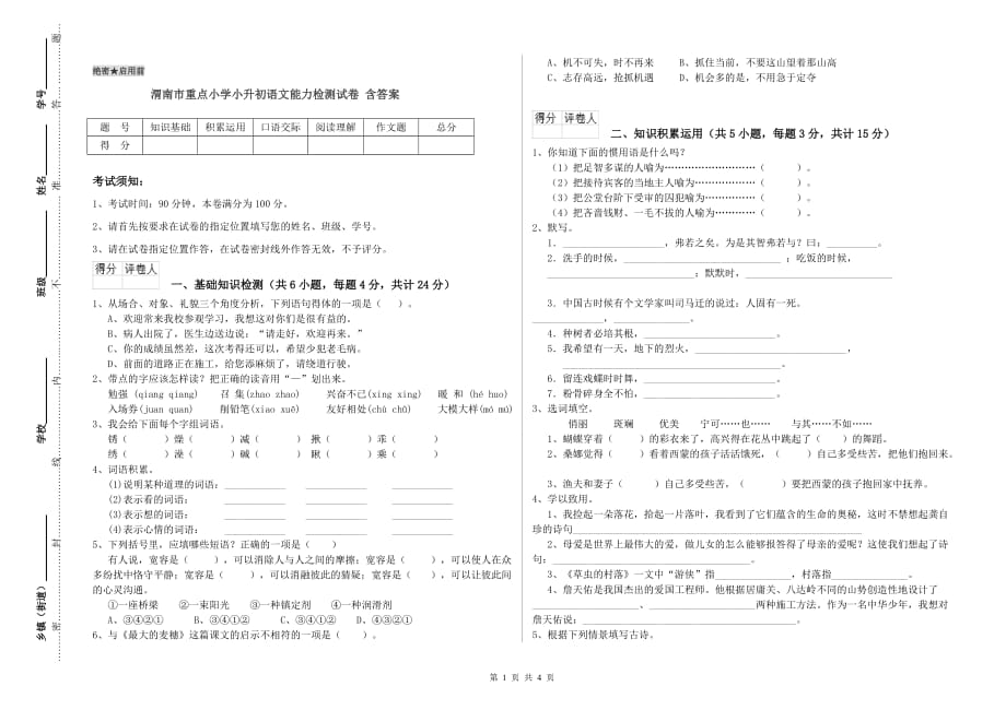 渭南市重点小学小升初语文能力检测试卷 含答案.doc_第1页