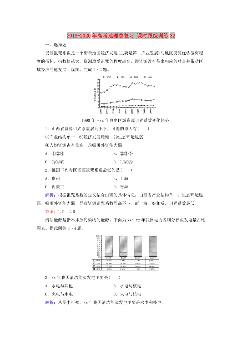 2019-2020年高考地理总复习 课时跟踪训练32.doc_第1页