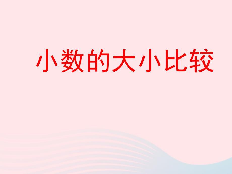 四年级数学下册第4单元《小数的意义和性质》2小数的性质和大小比较（小数的大小比较）课件新人教版