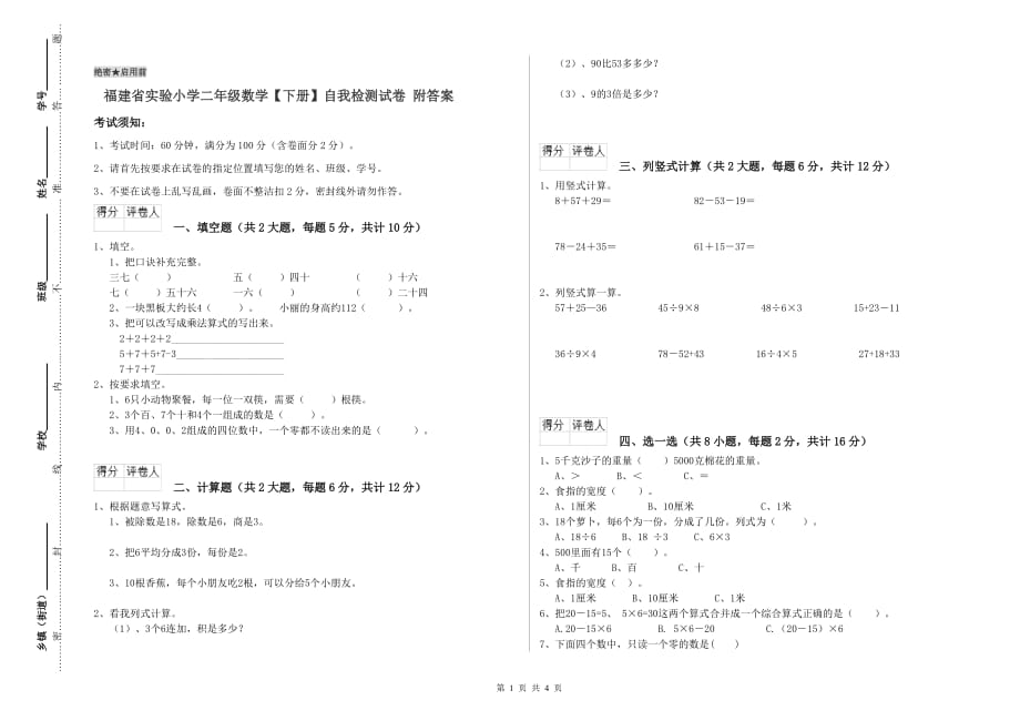 福建省实验小学二年级数学【下册】自我检测试卷 附答案.doc_第1页