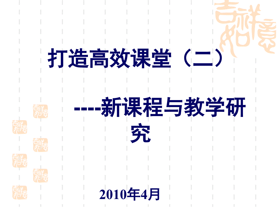 打造高效课堂（二）.ppt_第1页