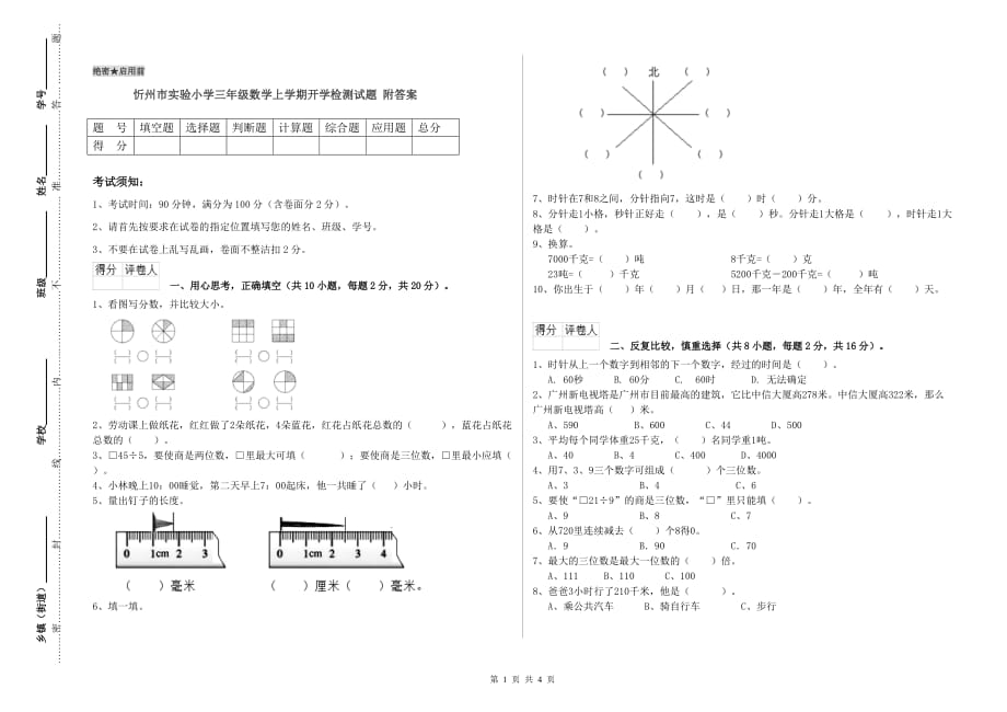 忻州市实验小学三年级数学上学期开学检测试题 附答案.doc_第1页