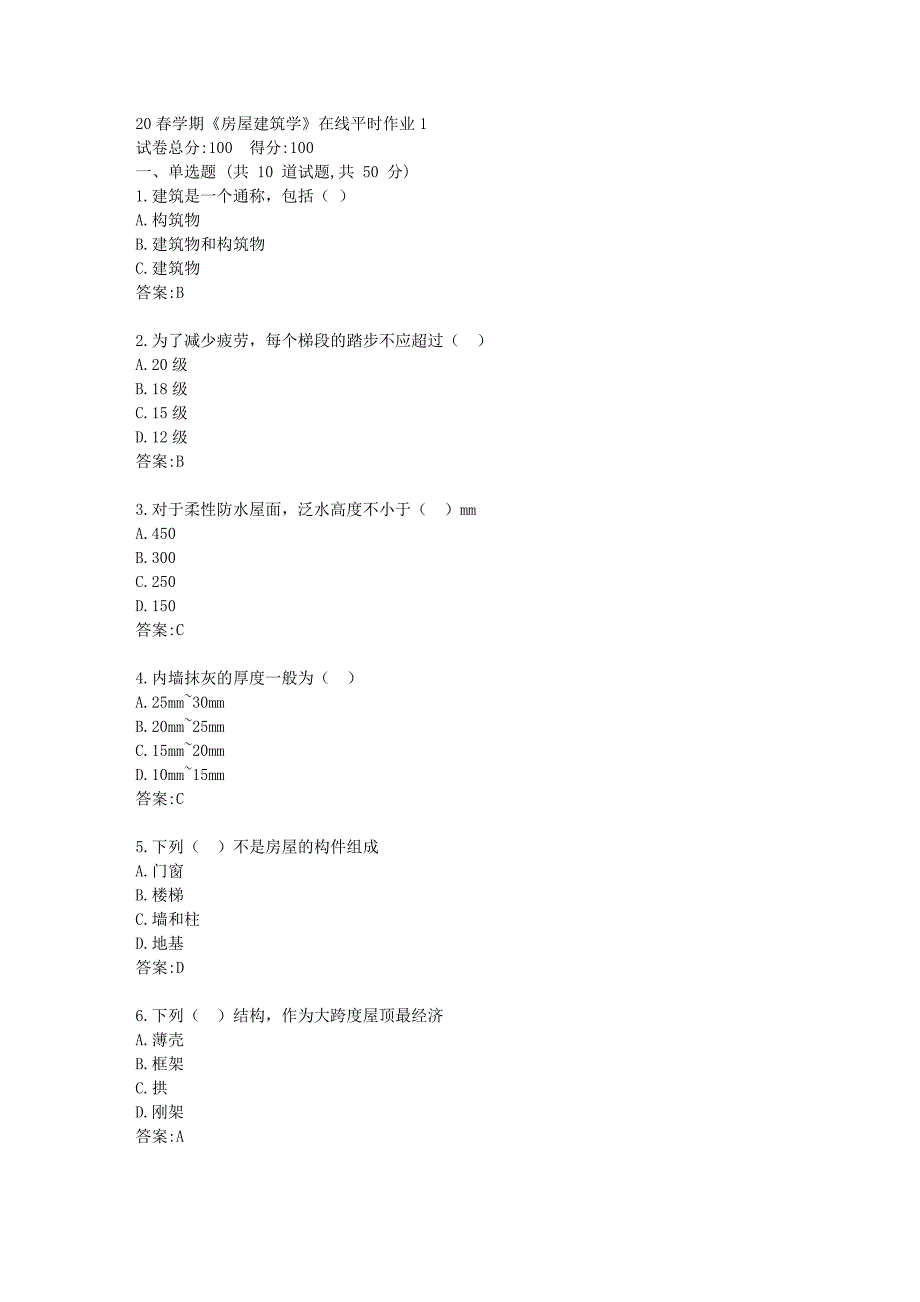 东北大学20春学期《房屋建筑学》在线平时作业1答卷_第1页