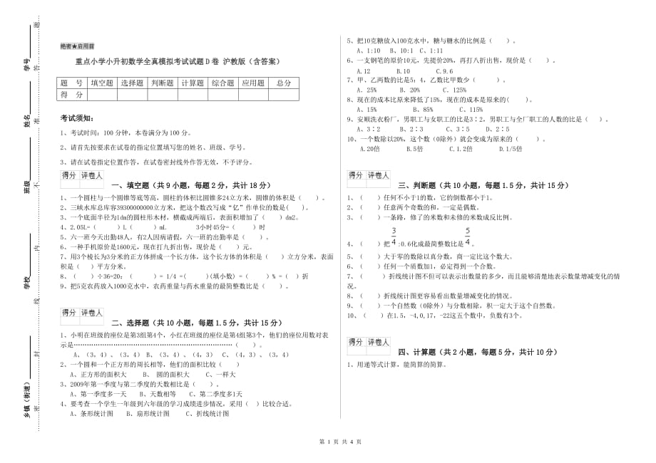 重点小学小升初数学全真模拟考试试题D卷 沪教版（含答案）.doc_第1页