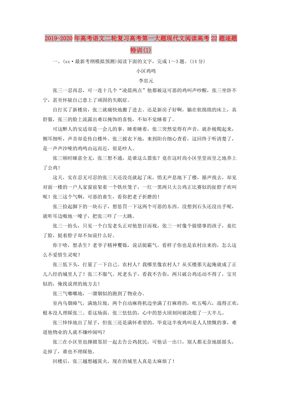 2019-2020年高考语文二轮复习高考第一大题现代文阅读高考22题逐题特训（1）.doc_第1页