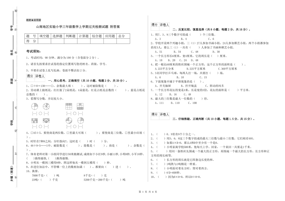 山南地区实验小学三年级数学上学期过关检测试题 附答案.doc_第1页