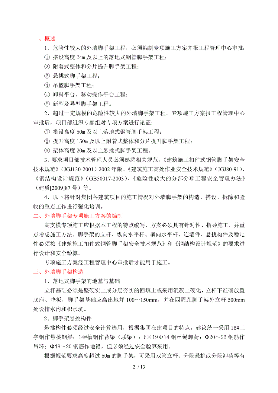 外墙脚手架专项施工技术讲稿_第2页