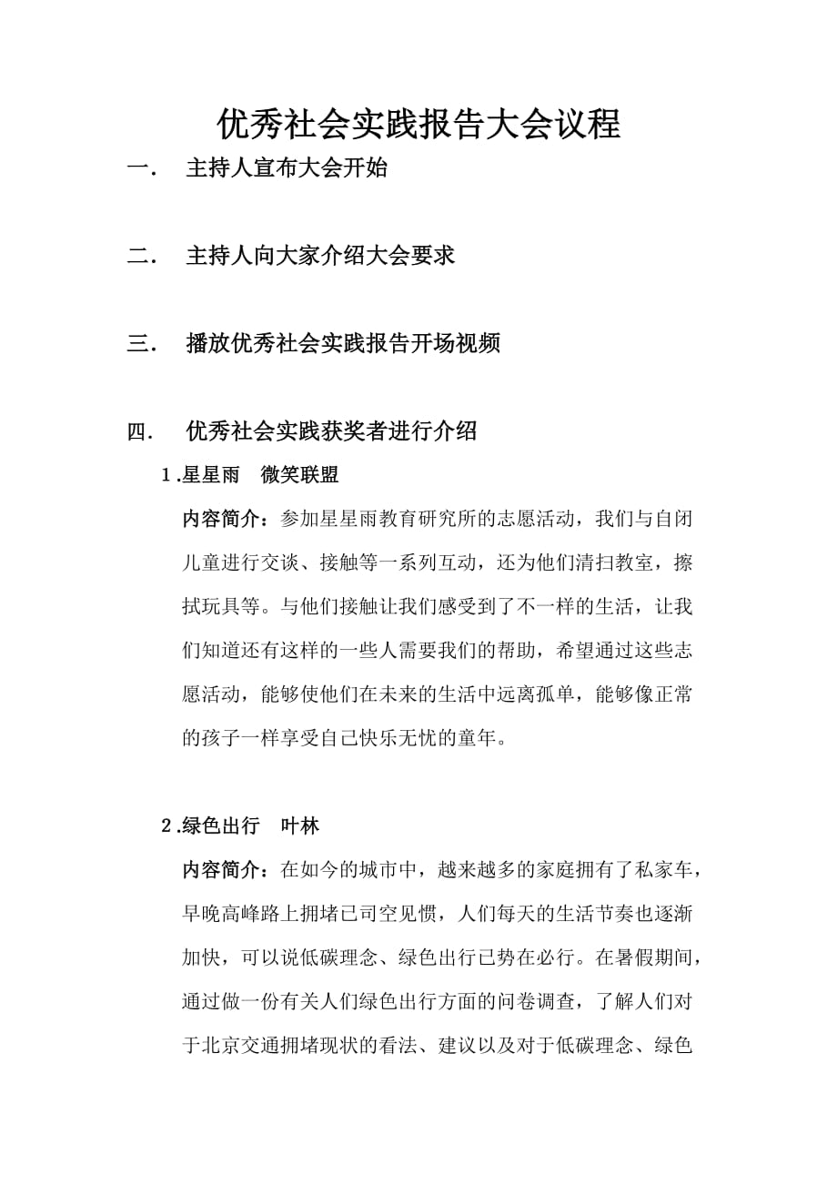 优秀社会实践报告大会议程.doc_第1页