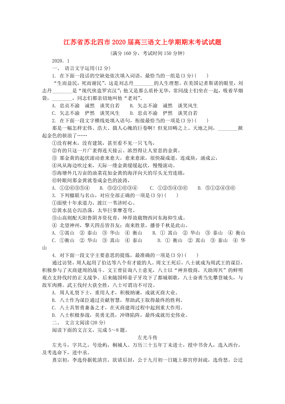 江苏省苏北四市2020届高三语文上学期末考试题_第1页