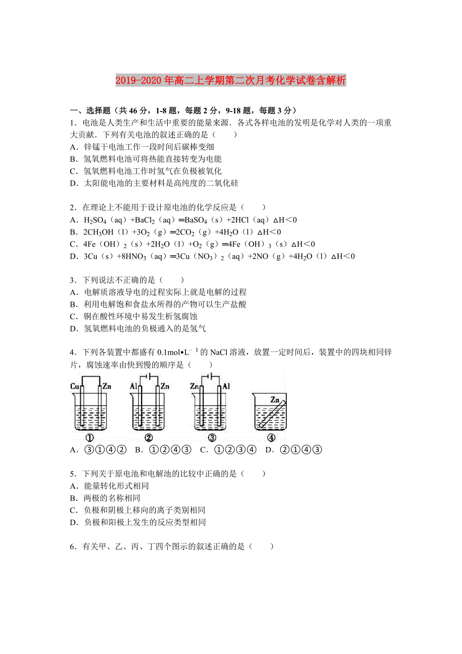 2019-2020年高二上学期第二次月考化学试卷含解析.doc_第1页