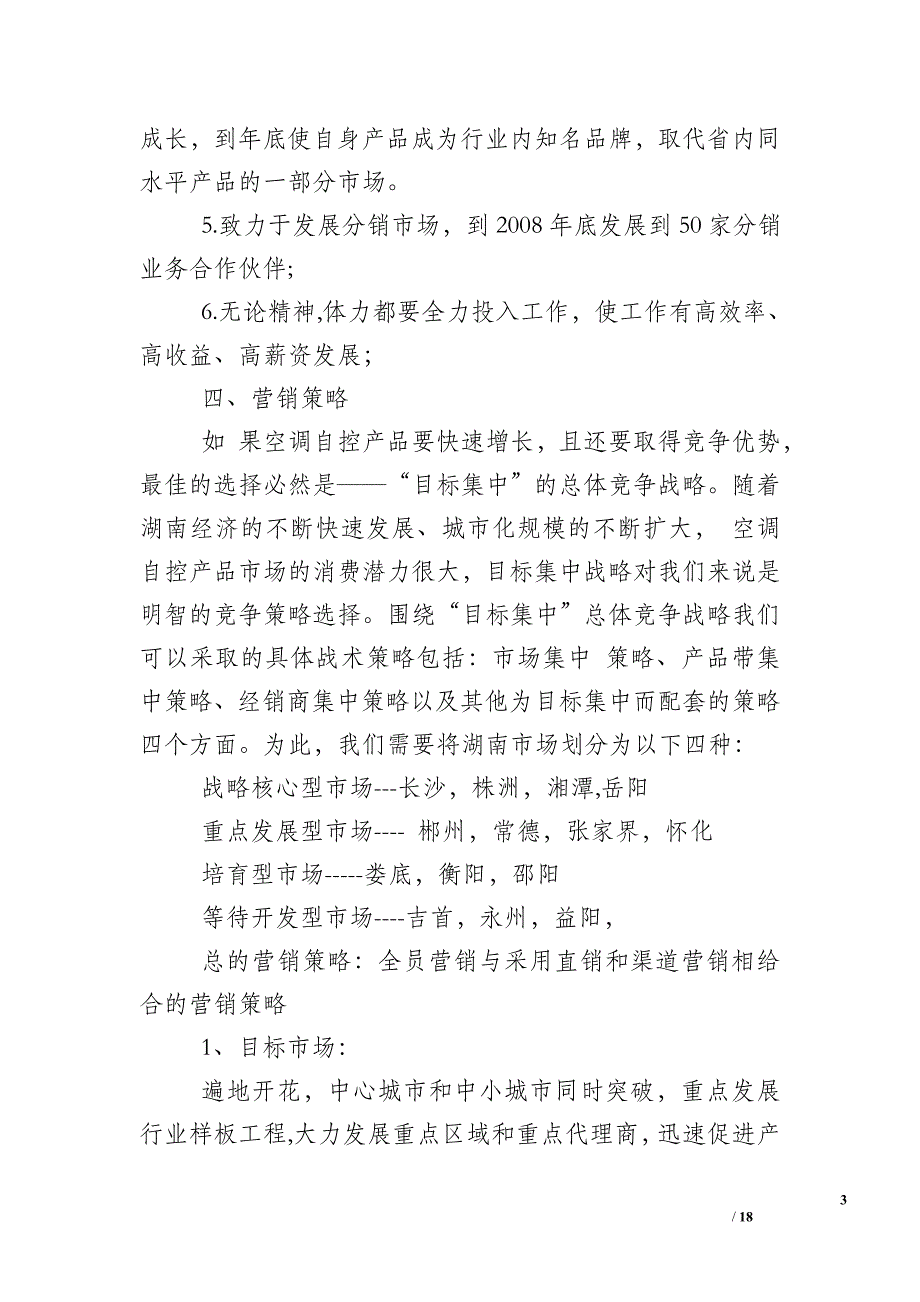 销售公司计划书_第3页