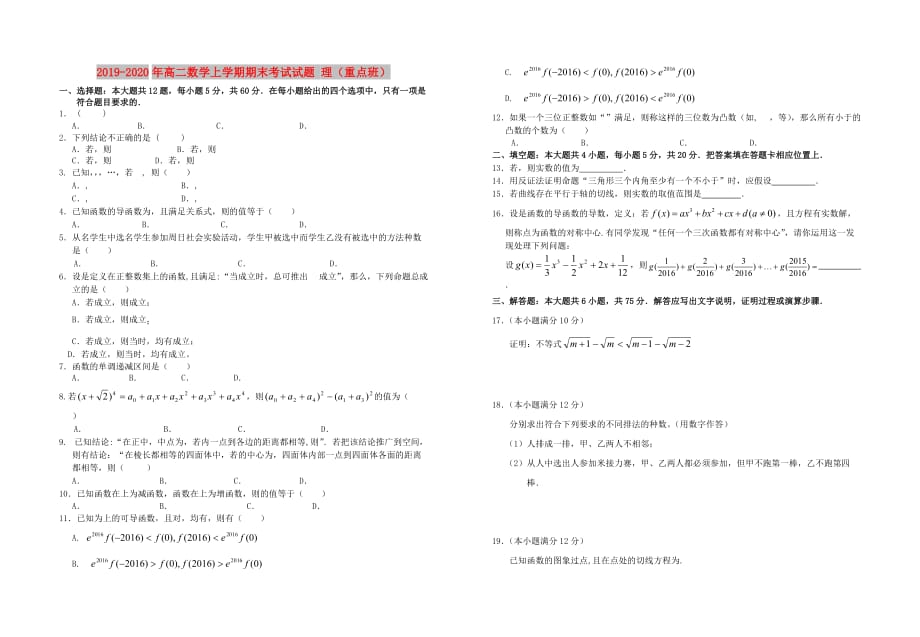 2019-2020年高二数学上学期期末考试试题 理（重点班）.doc_第1页