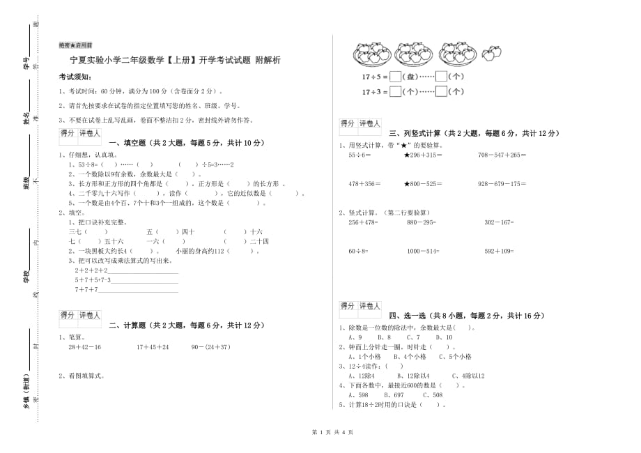 宁夏实验小学二年级数学【上册】开学考试试题 附解析.doc_第1页