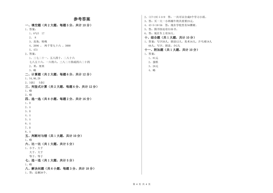 宁夏实验小学二年级数学【上册】开学考试试题 附解析.doc_第4页