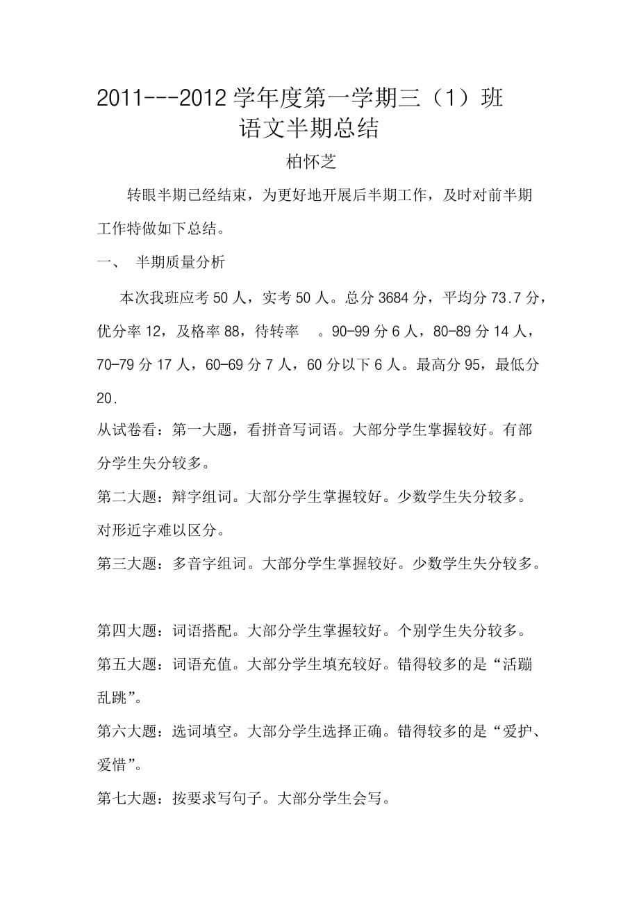 三班语文半期总结.doc_第1页