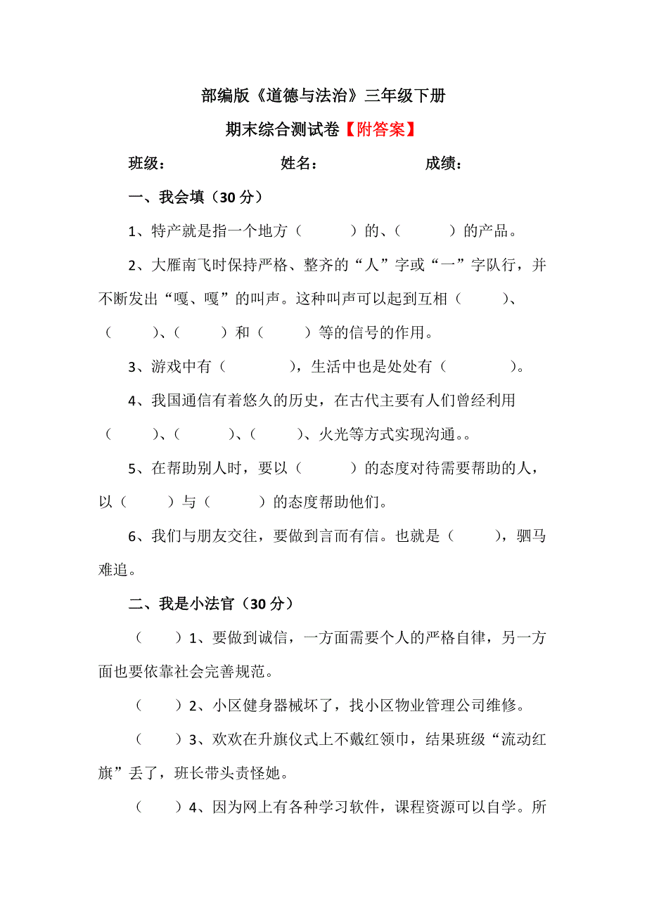 【统编】人教部编版《道德与法治》三年级下册期末综合测试卷（含答案）1_第1页