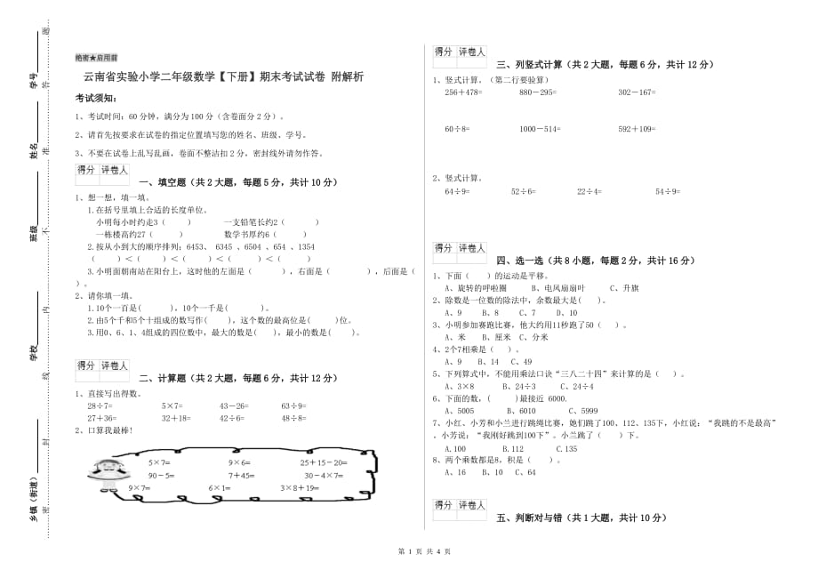 云南省实验小学二年级数学【下册】期末考试试卷 附解析.doc_第1页