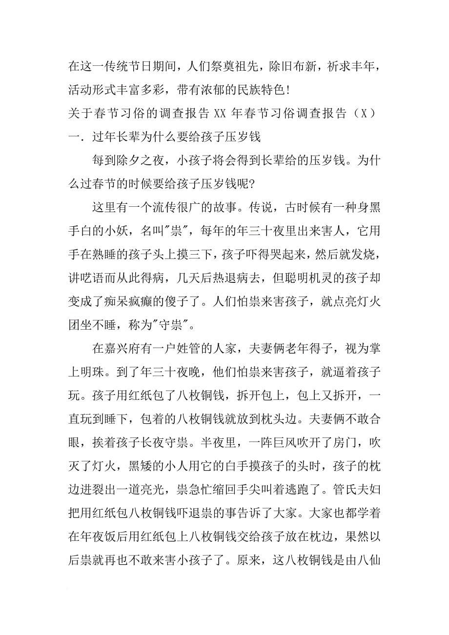 XX年春节习俗调查报告3篇[范本]_第5页