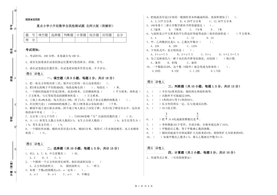 重点小学小升初数学自我检测试题 北师大版（附解析）.doc_第1页