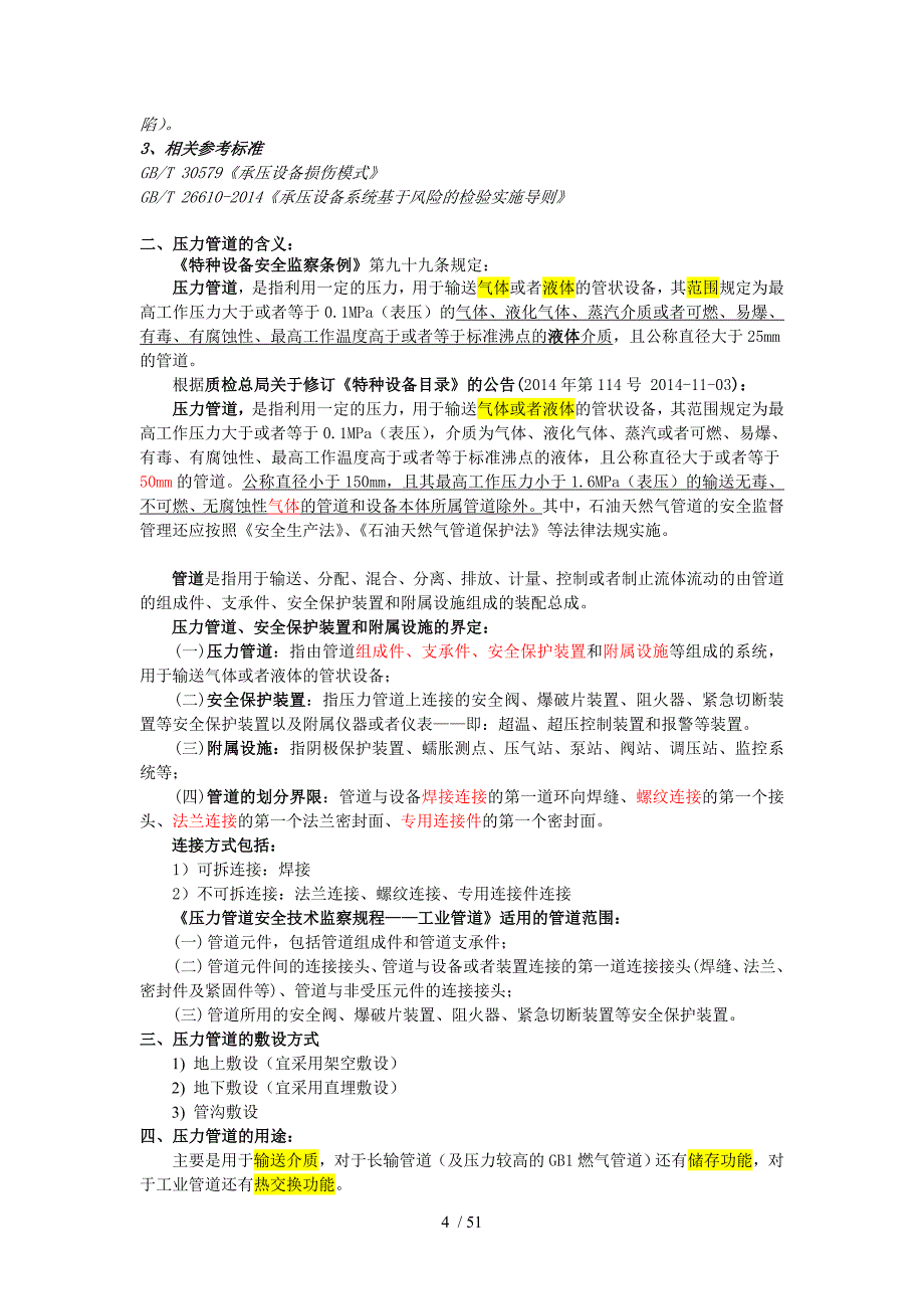 压力管道检验员取证培训资料_第4页