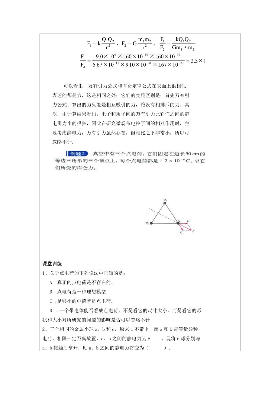 库伦定律物理：1.2《库仑定律》教案（2）（教科版选修3-1）_第4页