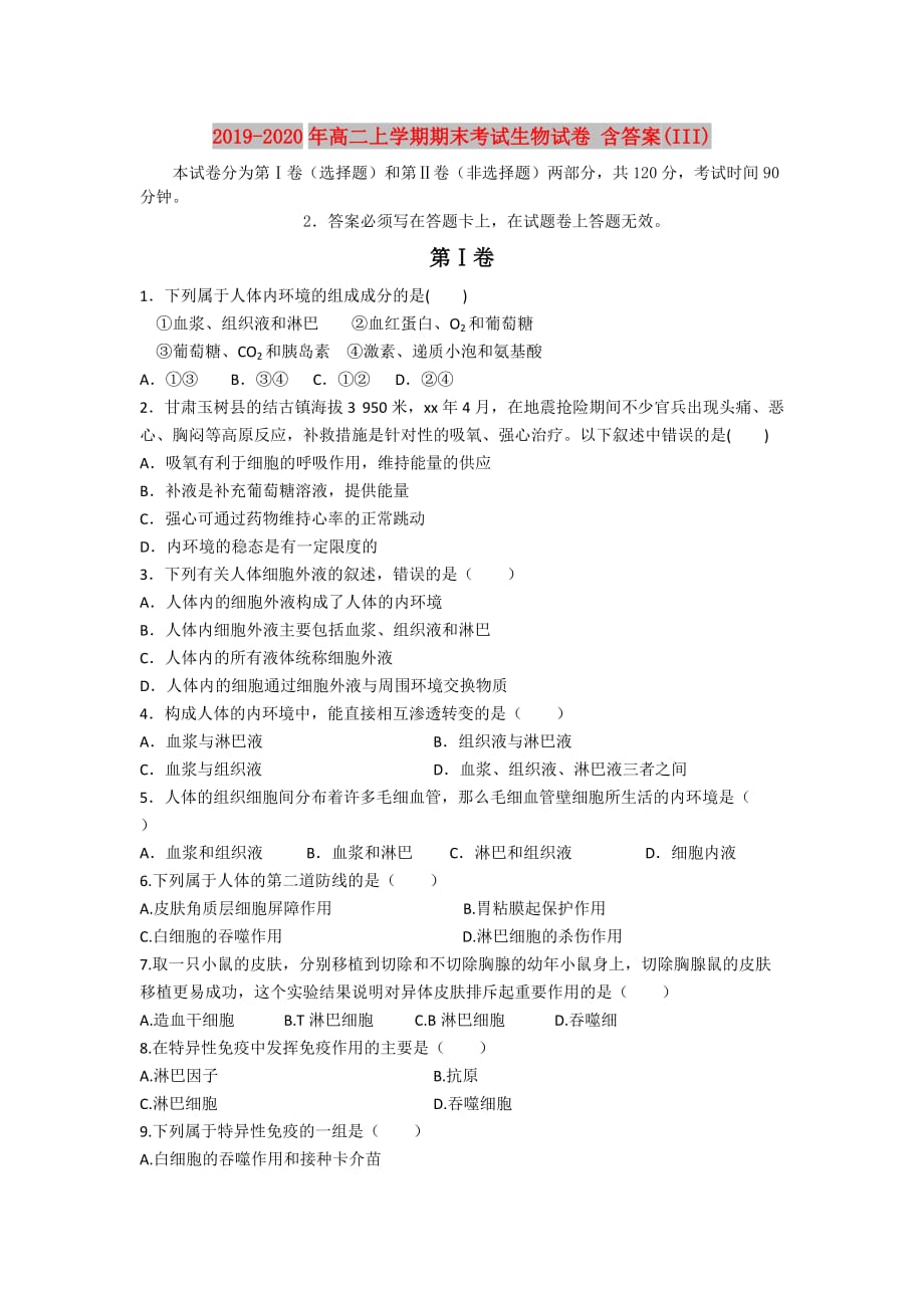 2019-2020年高二上学期期末考试生物试卷 含答案（III）.doc_第1页