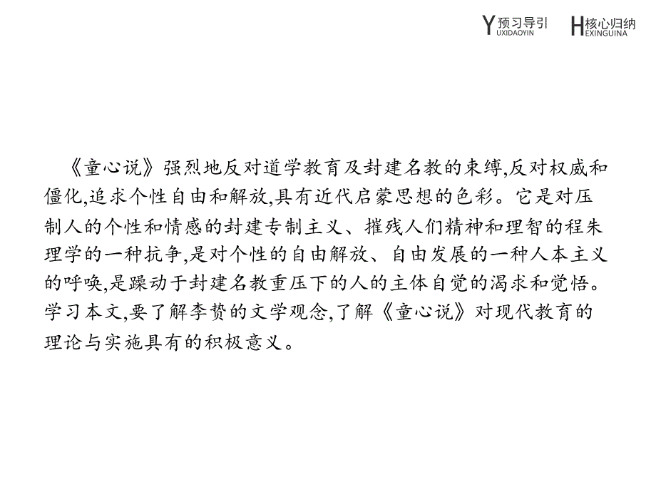 人教版语文选修系列《中国文化经典研读》同步配套课件：第七单元 天理人欲7.2童心说_第2页