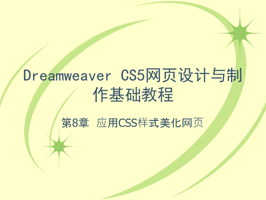 ch08-应用CSS样式美化网页.pptx_第1页