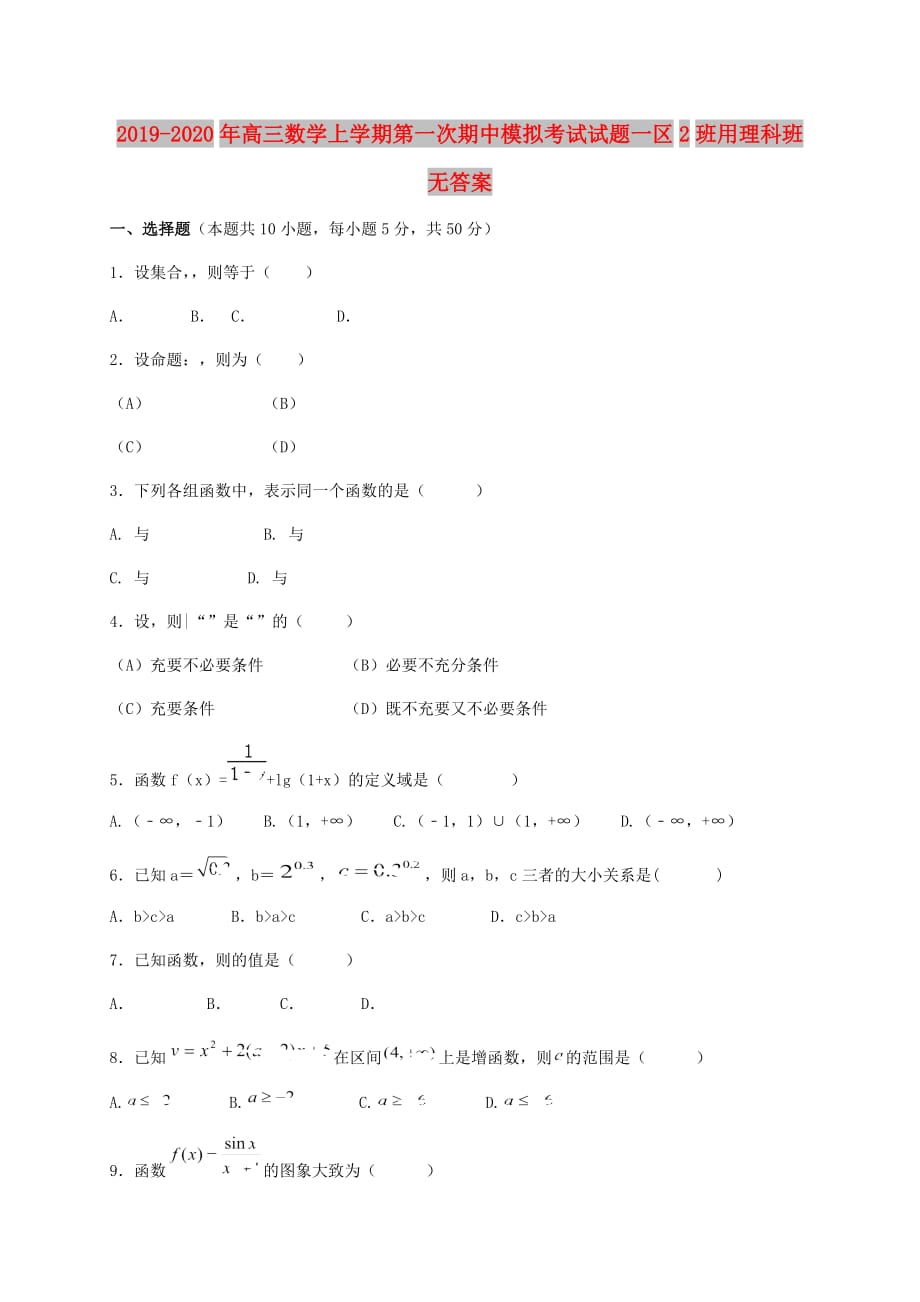 2019-2020年高三数学上学期第一次期中模拟考试试题一区2班用理科班无答案.doc_第1页