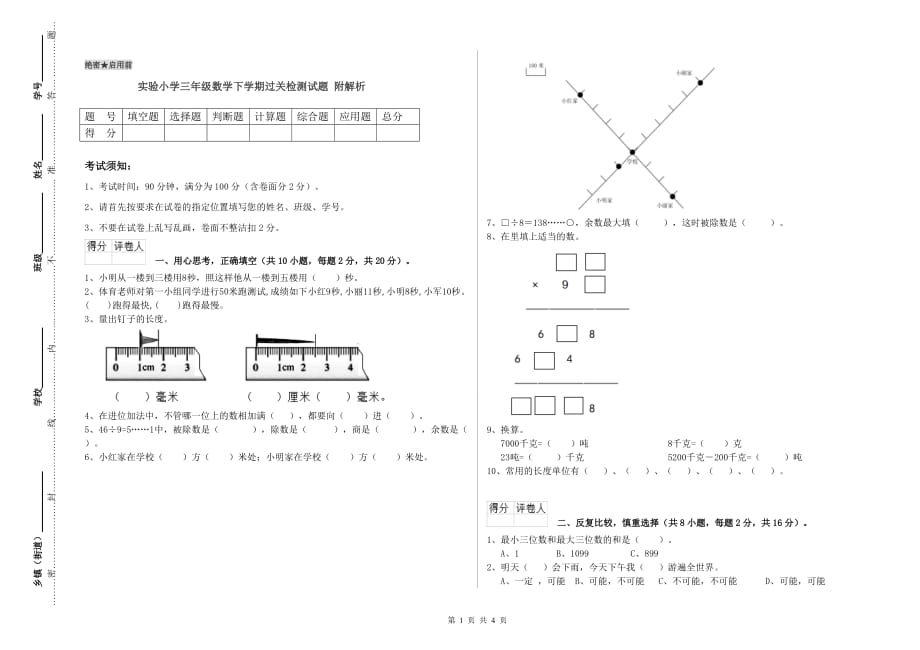 实验小学三年级数学下学期过关检测试题 附解析.doc_第1页