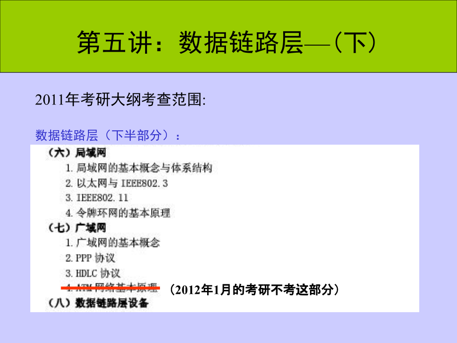 2011年计算机网络考研辅导讲座(5、数据链路层-下).ppt_第2页