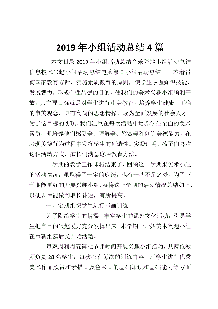 2019年小组活动总结4篇_0_第1页