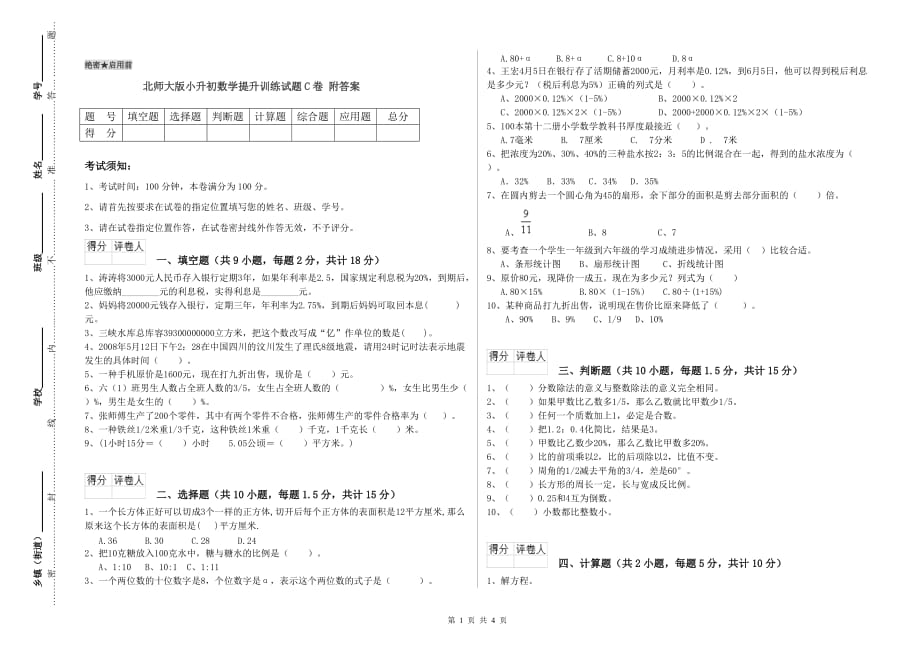 北师大版小升初数学提升训练试题C卷 附答案.doc_第1页