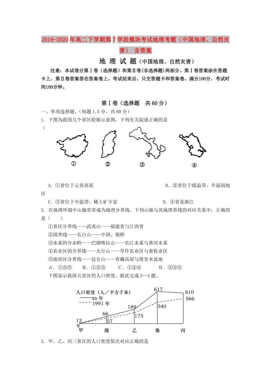 2019-2020年高二下学期第7学段模块考试地理考题（中国地理、自然灾害） 含答案.doc_第1页