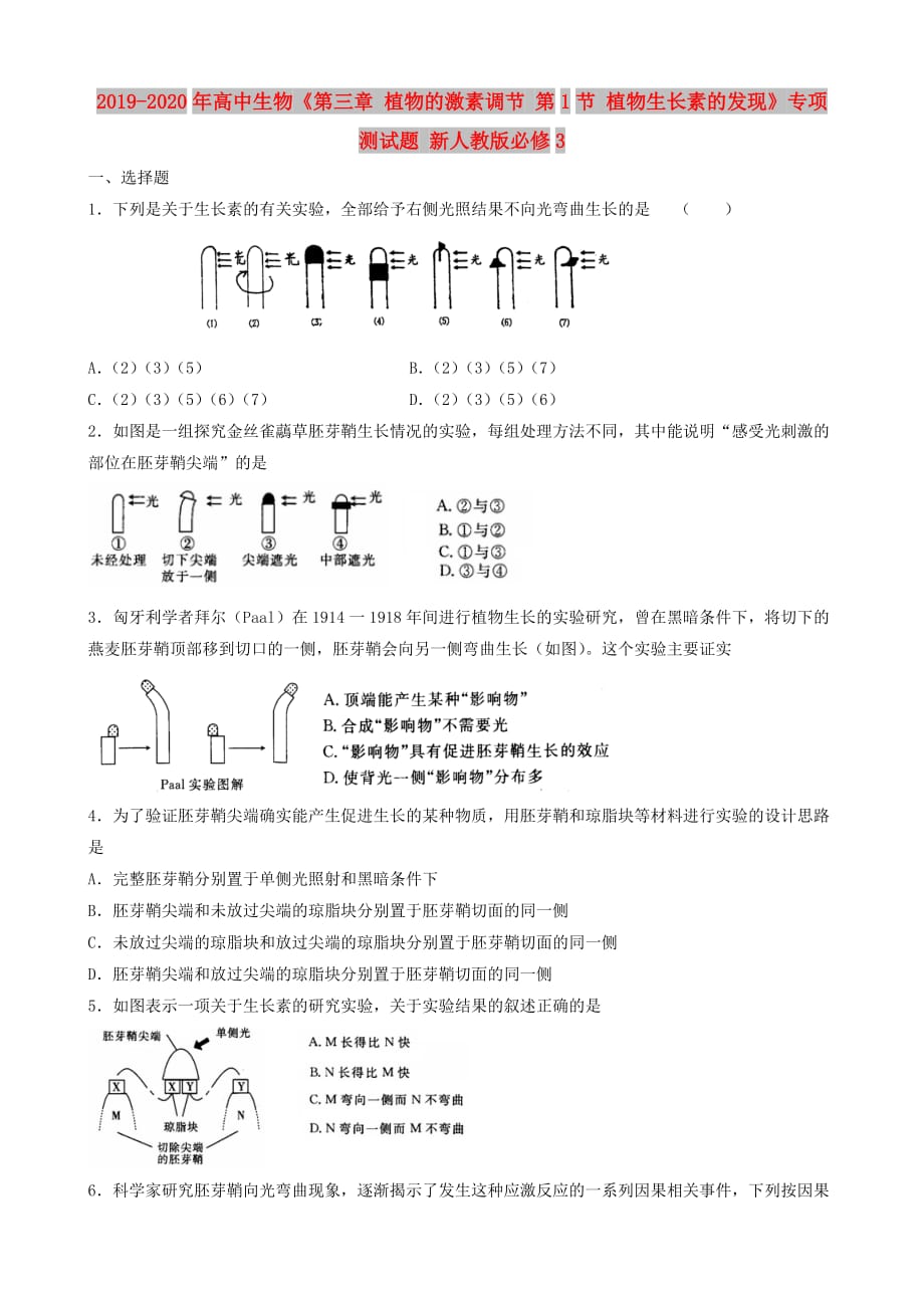 2019-2020年高中生物《第三章 植物的激素调节 第1节 植物生长素的发现》专项测试题 新人教版必修3 .doc_第1页