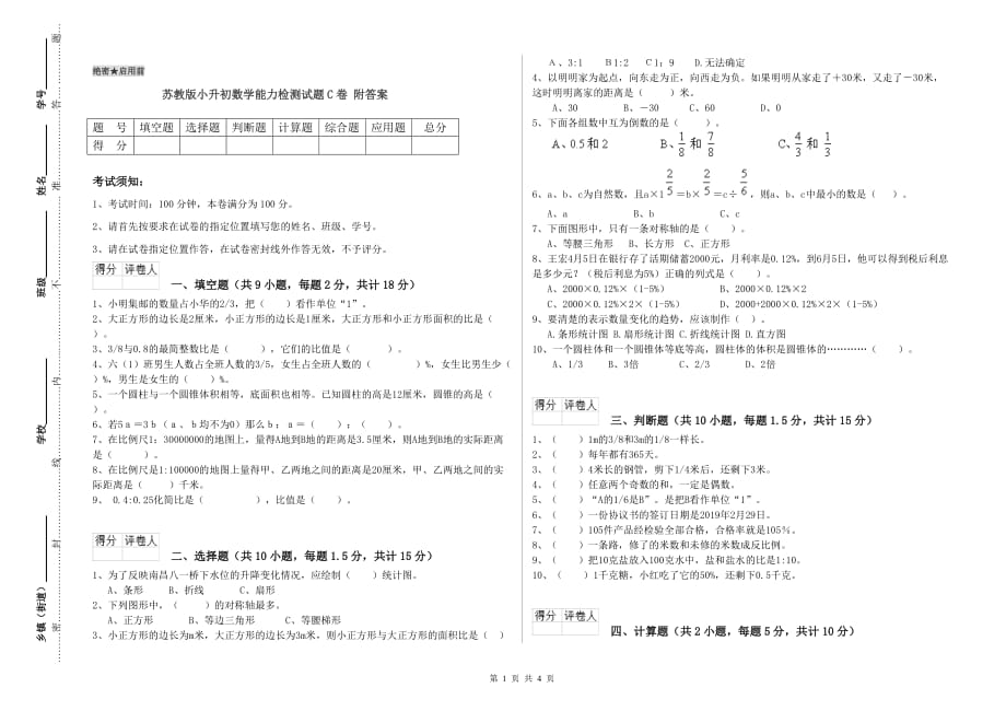 苏教版小升初数学能力检测试题C卷 附答案.doc_第1页