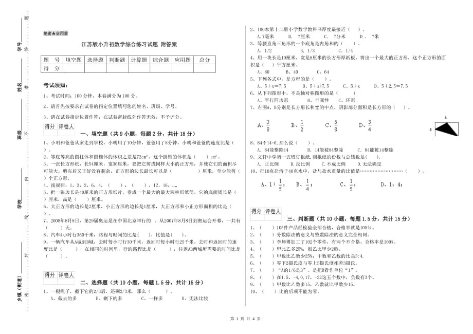 江苏版小升初数学综合练习试题 附答案.doc_第1页