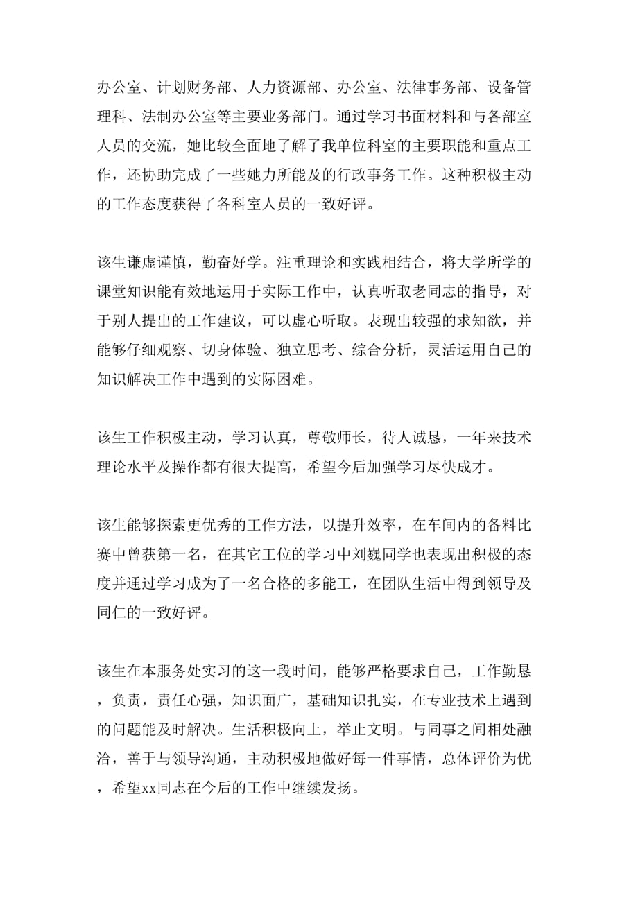 最新应届毕业生实习单位意见评语_第2页