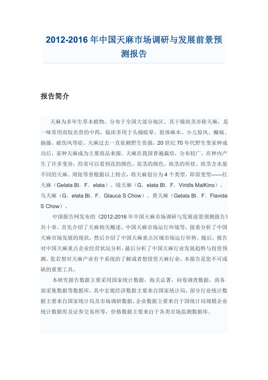 中国天麻市场调研报告.doc_第1页