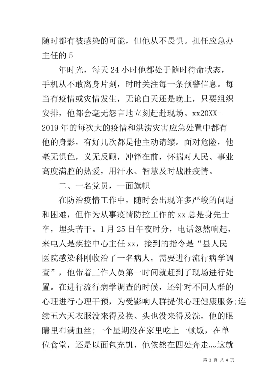 新型冠状病毒肺炎疫情防控先进典型个人事迹材料_第2页