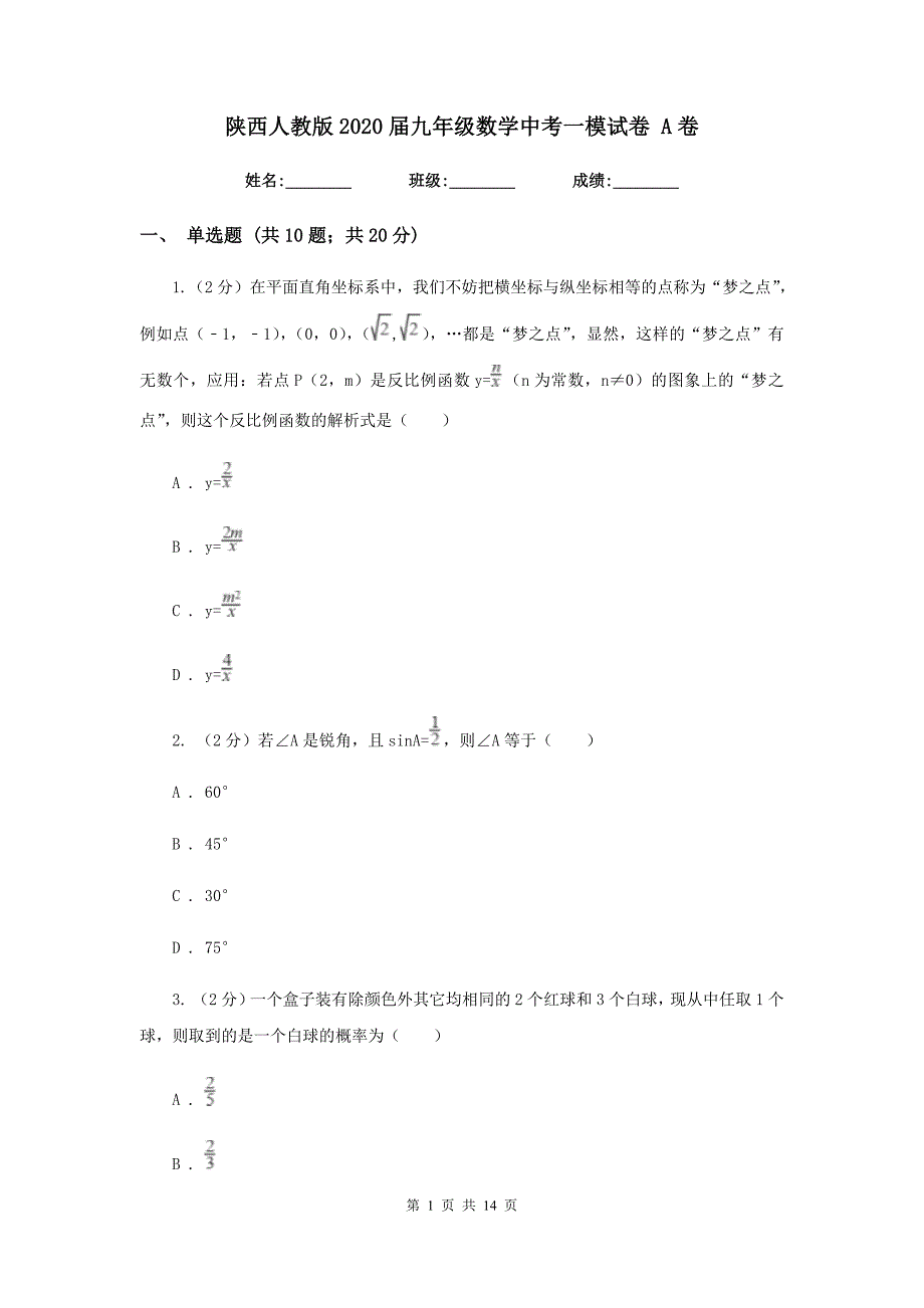 陕西人教版2020届九年级数学中考一模试卷 A卷.doc_第1页