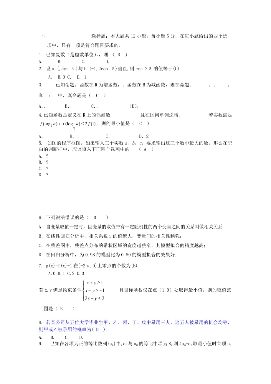 2019-2020年高三数学上学期第一次模拟考试试题 理（I）.doc_第2页